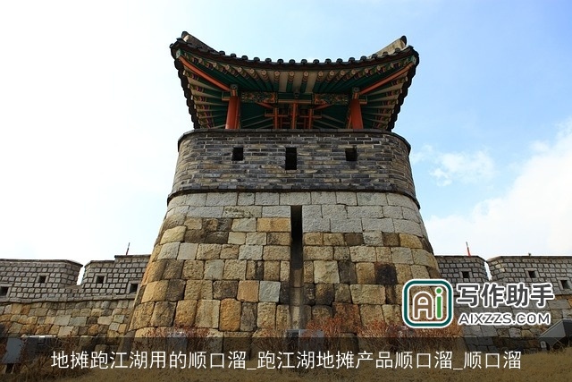 地摊跑江湖用的顺口溜_跑江湖地摊产品顺口溜_顺口溜