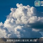 地理常见的顺口溜五则_顺口溜