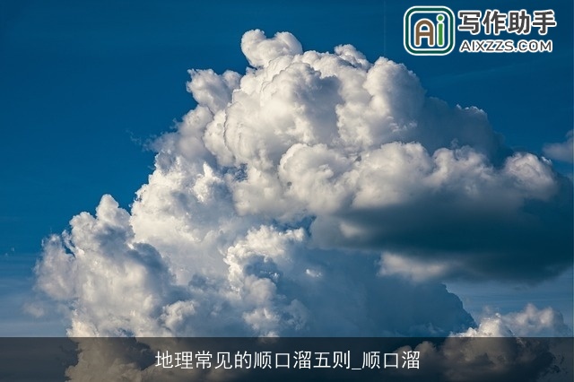 地理常见的顺口溜五则_顺口溜
