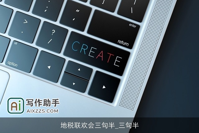 地税联欢会三句半_三句半