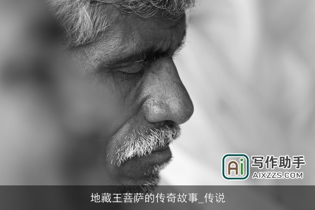 地藏王菩萨的传奇故事_传说