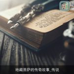 地藏菩萨的传奇故事_传说