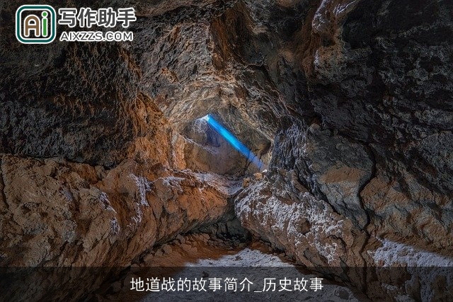 地道战的故事简介_历史故事