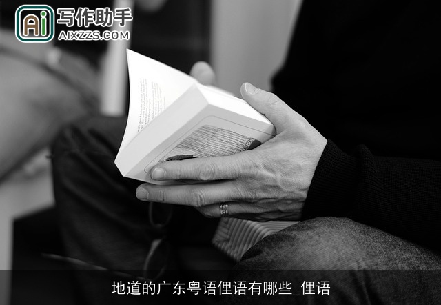 地道的广东粤语俚语有哪些_俚语