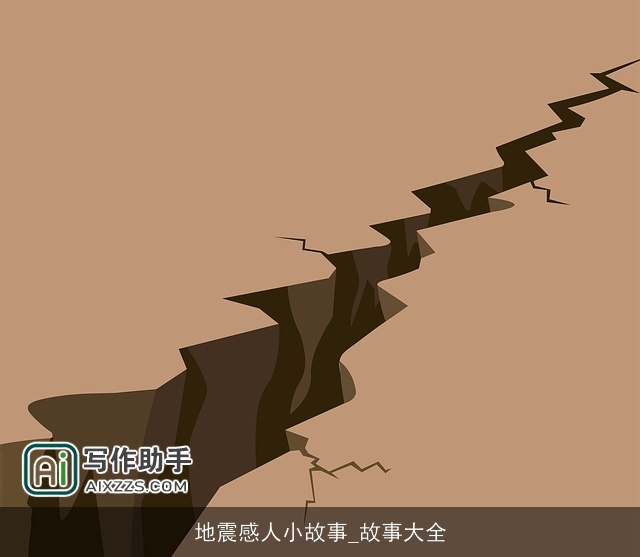 地震感人小故事_故事大全