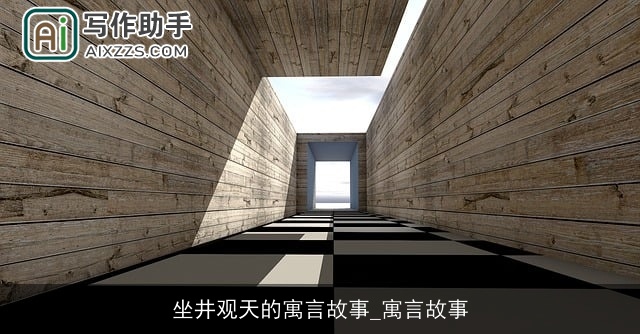 坐井观天的寓言故事_寓言故事