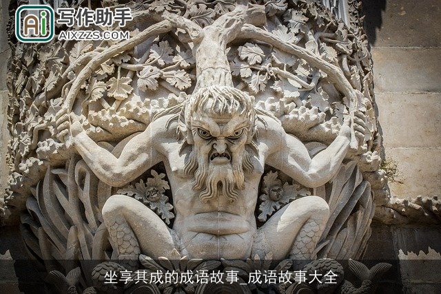 坐享其成的成语故事_成语故事大全