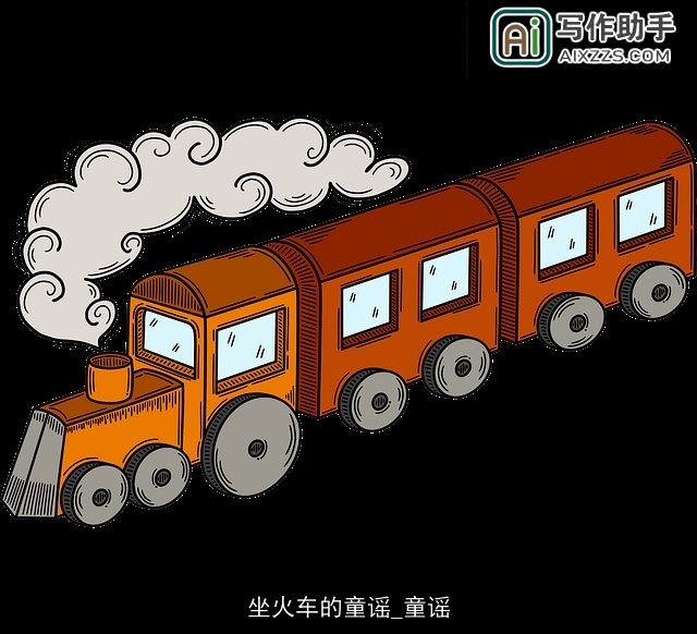 坐火车的童谣_童谣