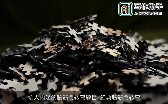 坑人内涵的脑筋急转弯题目_经典脑筋急转弯