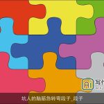 坑人的脑筋急转弯段子_段子