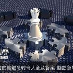 坑爹爆笑的脑筋急转弯大全及答案_脑筋急转弯大全