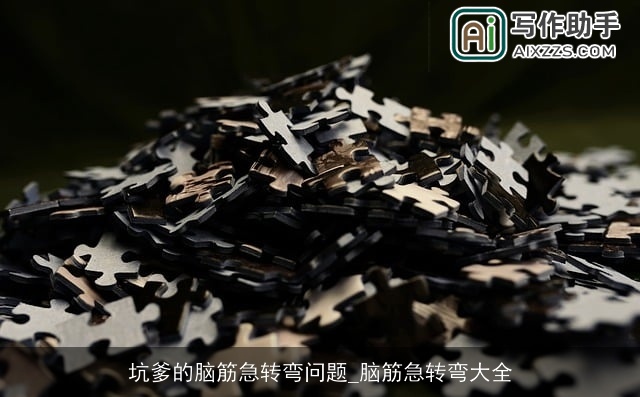 坑爹的脑筋急转弯问题_脑筋急转弯大全