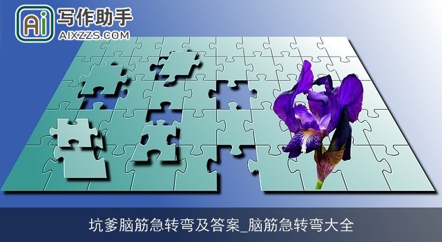 坑爹脑筋急转弯及答案_脑筋急转弯大全