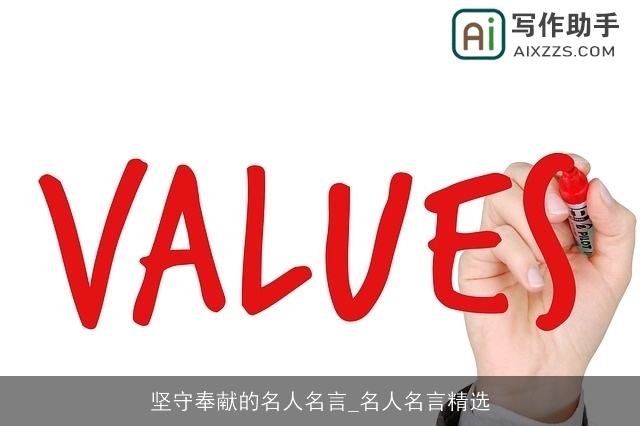 坚守奉献的名人名言_名人名言精选