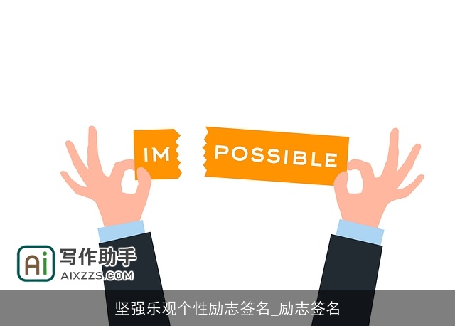 坚强乐观个性励志签名_励志签名