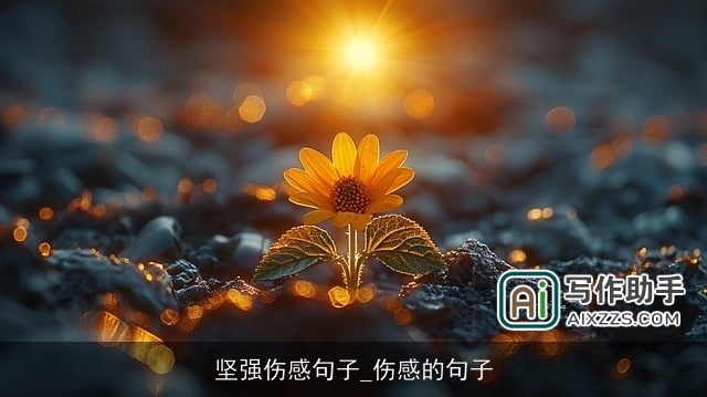 坚强伤感句子_伤感的句子