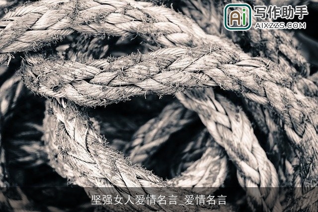 坚强女人爱情名言_爱情名言