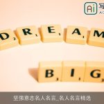 坚强意志名人名言_名人名言精选