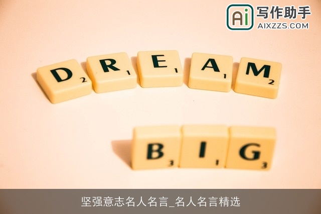 坚强意志名人名言_名人名言精选