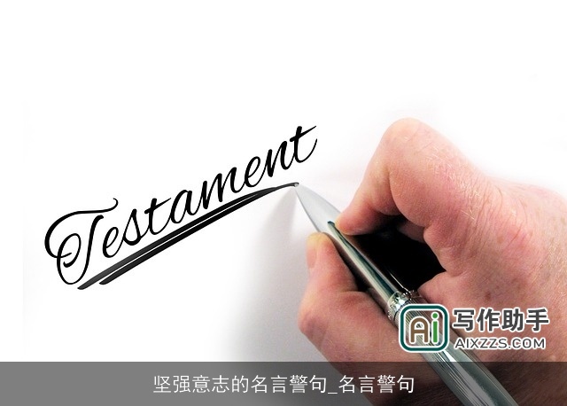 坚强意志的名言警句_名言警句