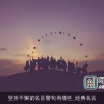 坚持不懈的名言警句有哪些_经典名言