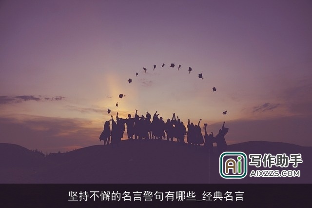 坚持不懈的名言警句有哪些_经典名言