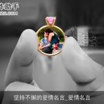 坚持不懈的爱情名言_爱情名言