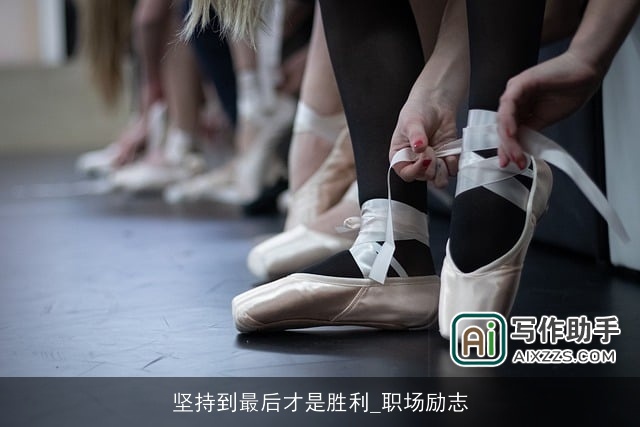 坚持到最后才是胜利_职场励志