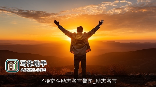 坚持奋斗励志名言警句_励志名言