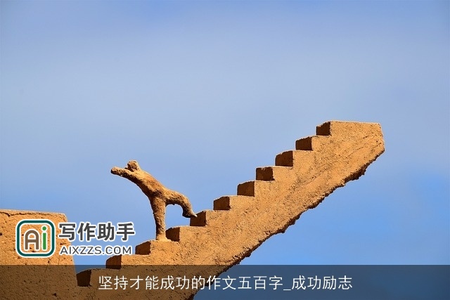 坚持才能成功的作文五百字_成功励志