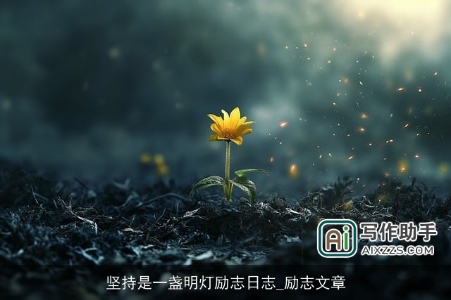 坚持是一盏明灯励志日志_励志文章