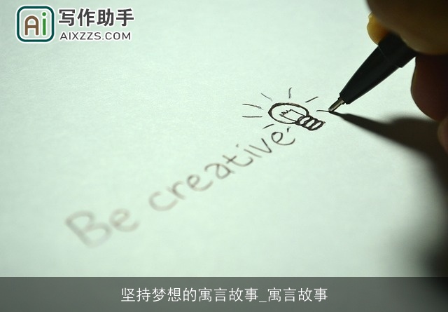 坚持梦想的寓言故事_寓言故事