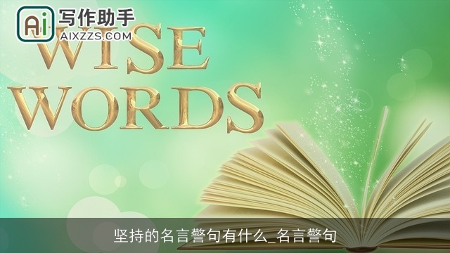 坚持的名言警句有什么_名言警句