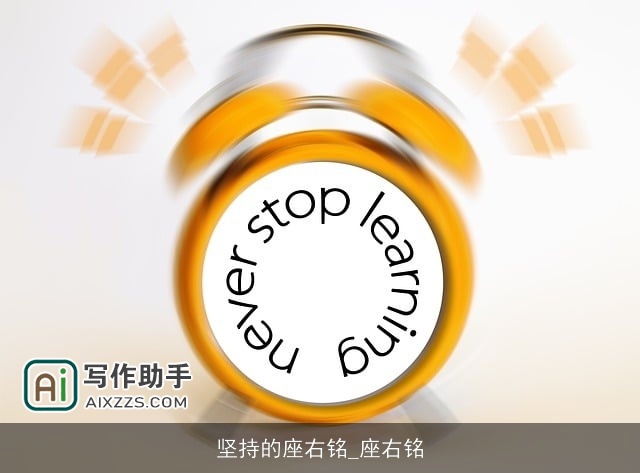 坚持的座右铭_座右铭