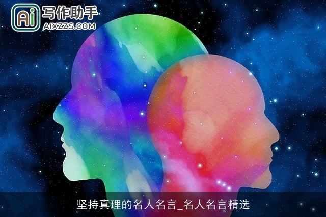 坚持真理的名人名言_名人名言精选