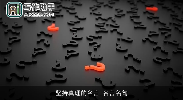 坚持真理的名言_名言名句