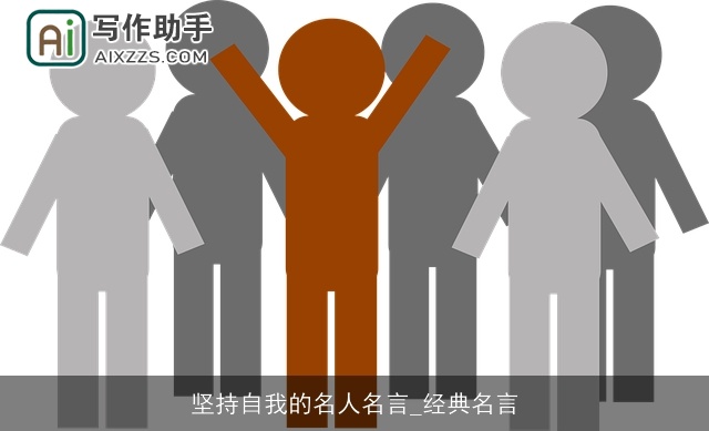 坚持自我的名人名言_经典名言