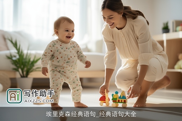 埃里克森经典语句_经典语句大全