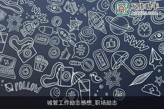 城管工作励志感想_职场励志