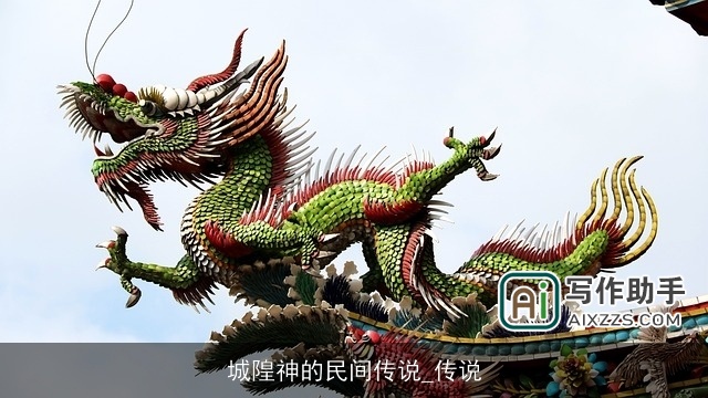 城隍神的民间传说_传说