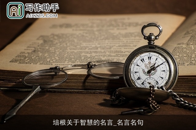 培根关于智慧的名言_名言名句