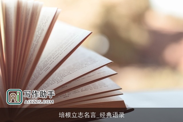 培根立志名言_经典语录