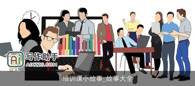 培训课小故事_故事大全