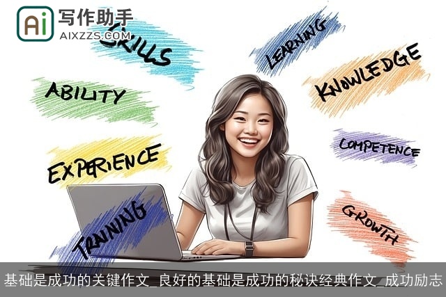 基础是成功的关键作文_良好的基础是成功的秘诀经典作文_成功励志