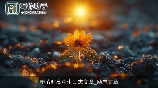 堕落时高中生励志文章_励志文章