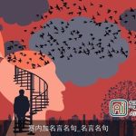 塞内加名言名句_名言名句