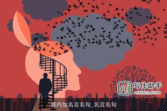 塞内加名言名句_名言名句