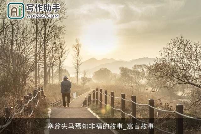 塞翁失马焉知非福的故事_寓言故事