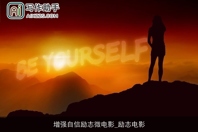 增强自信励志微电影_励志电影