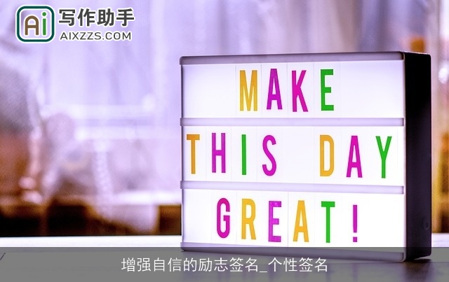 增强自信的励志签名_个性签名